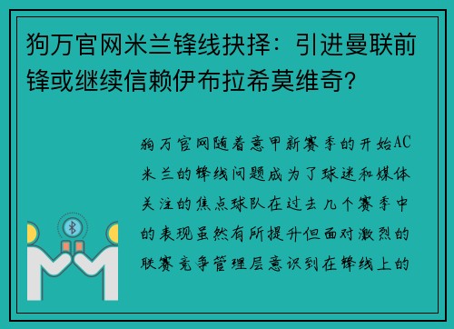 狗万官网米兰锋线抉择：引进曼联前锋或继续信赖伊布拉希莫维奇？