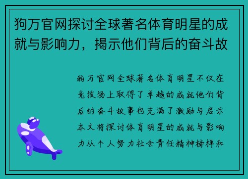 狗万官网探讨全球著名体育明星的成就与影响力，揭示他们背后的奋斗故事
