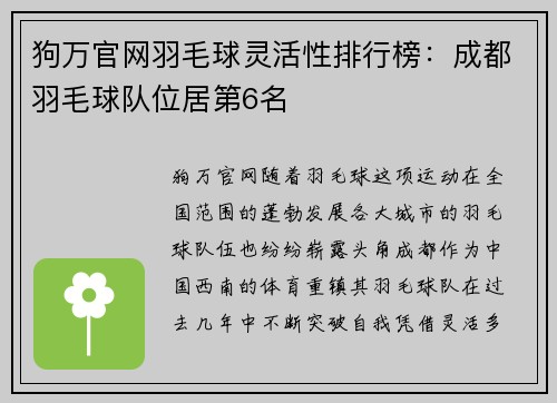狗万官网羽毛球灵活性排行榜：成都羽毛球队位居第6名