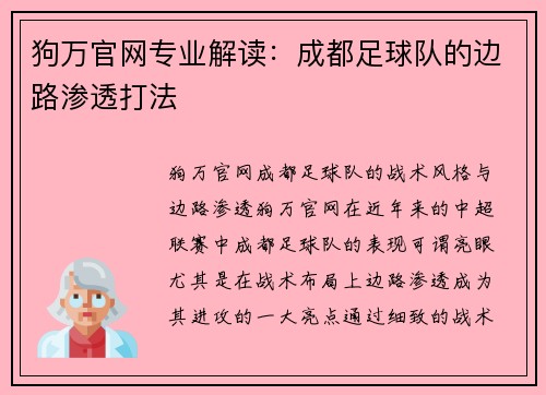 狗万官网专业解读：成都足球队的边路渗透打法