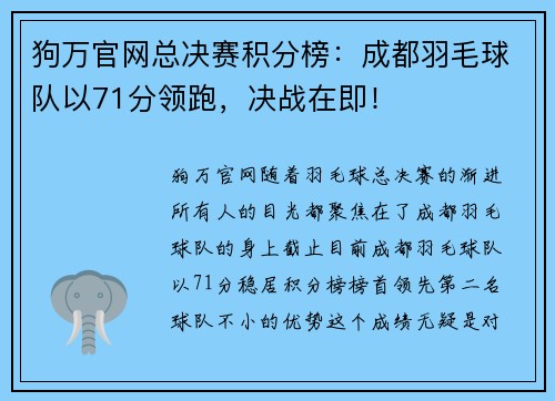 狗万官网总决赛积分榜：成都羽毛球队以71分领跑，决战在即！
