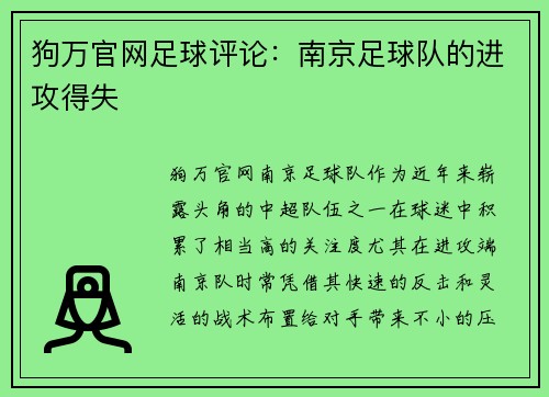 狗万官网足球评论：南京足球队的进攻得失