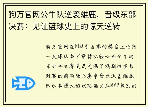 狗万官网公牛队逆袭雄鹿，晋级东部决赛：见证篮球史上的惊天逆转