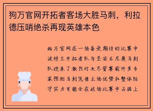 狗万官网开拓者客场大胜马刺，利拉德压哨绝杀再现英雄本色