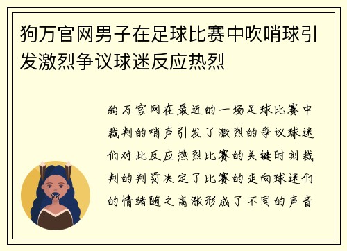 狗万官网男子在足球比赛中吹哨球引发激烈争议球迷反应热烈