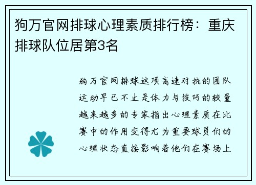 狗万官网排球心理素质排行榜：重庆排球队位居第3名