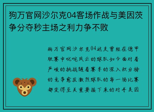 狗万官网沙尔克04客场作战与美因茨争分夺秒主场之利力争不败