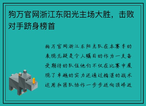 狗万官网浙江东阳光主场大胜，击败对手跻身榜首