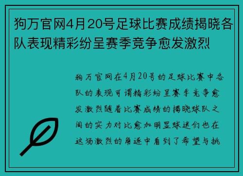 狗万官网4月20号足球比赛成绩揭晓各队表现精彩纷呈赛季竞争愈发激烈