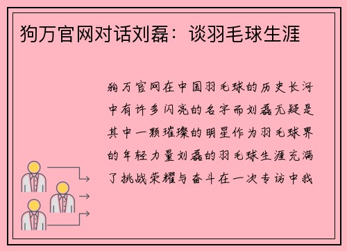 狗万官网对话刘磊：谈羽毛球生涯
