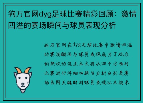 狗万官网dyg足球比赛精彩回顾：激情四溢的赛场瞬间与球员表现分析