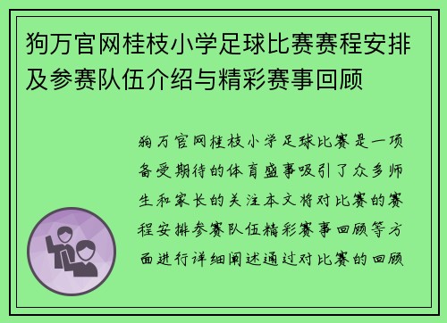 狗万官网桂枝小学足球比赛赛程安排及参赛队伍介绍与精彩赛事回顾