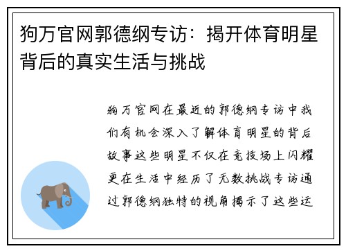 狗万官网郭德纲专访：揭开体育明星背后的真实生活与挑战