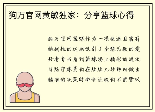 狗万官网黄敏独家：分享篮球心得