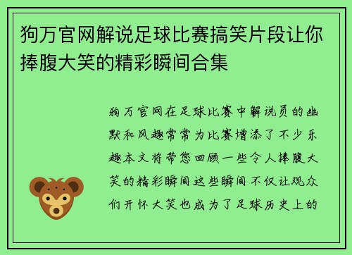 狗万官网解说足球比赛搞笑片段让你捧腹大笑的精彩瞬间合集