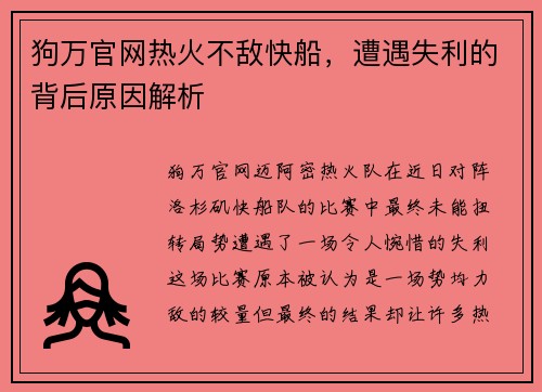 狗万官网热火不敌快船，遭遇失利的背后原因解析