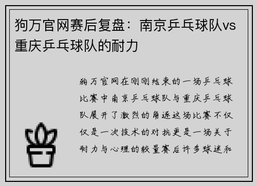 狗万官网赛后复盘：南京乒乓球队vs重庆乒乓球队的耐力