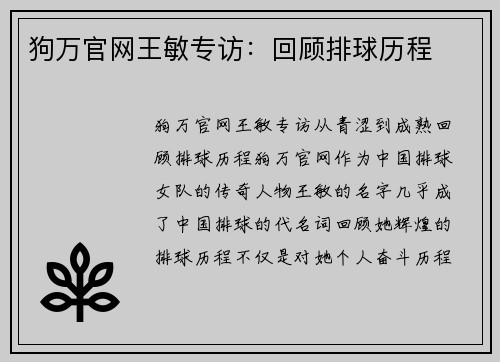 狗万官网王敏专访：回顾排球历程