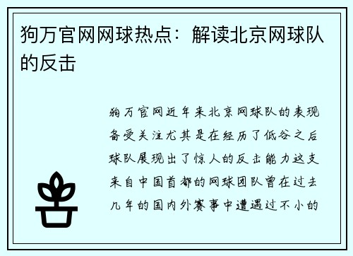 狗万官网网球热点：解读北京网球队的反击