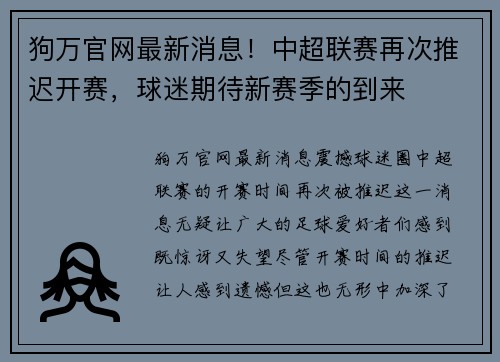 狗万官网最新消息！中超联赛再次推迟开赛，球迷期待新赛季的到来