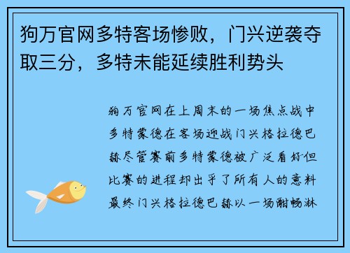 狗万官网多特客场惨败，门兴逆袭夺取三分，多特未能延续胜利势头
