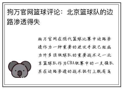狗万官网篮球评论：北京篮球队的边路渗透得失
