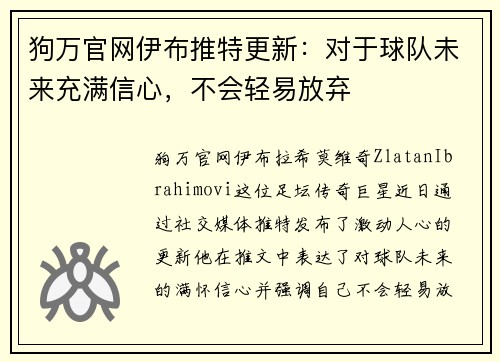 狗万官网伊布推特更新：对于球队未来充满信心，不会轻易放弃
