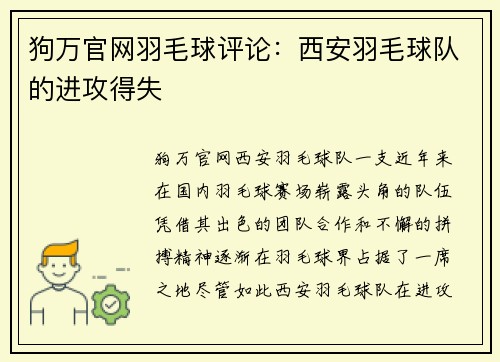 狗万官网羽毛球评论：西安羽毛球队的进攻得失