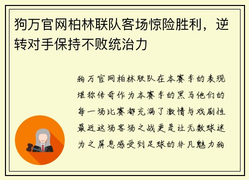 狗万官网柏林联队客场惊险胜利，逆转对手保持不败统治力