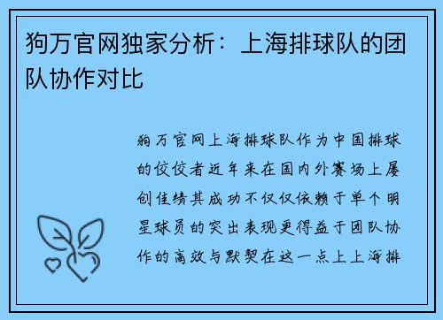 狗万官网独家分析：上海排球队的团队协作对比