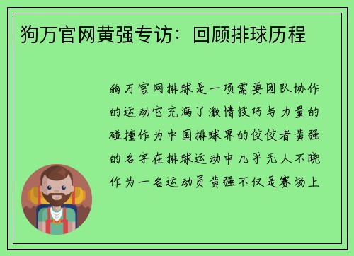 狗万官网黄强专访：回顾排球历程