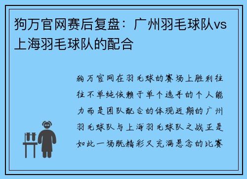 狗万官网赛后复盘：广州羽毛球队vs上海羽毛球队的配合