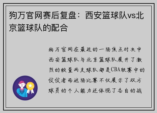 狗万官网赛后复盘：西安篮球队vs北京篮球队的配合