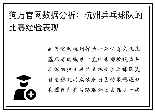 狗万官网数据分析：杭州乒乓球队的比赛经验表现
