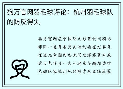 狗万官网羽毛球评论：杭州羽毛球队的防反得失