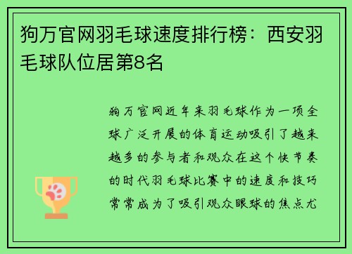 狗万官网羽毛球速度排行榜：西安羽毛球队位居第8名