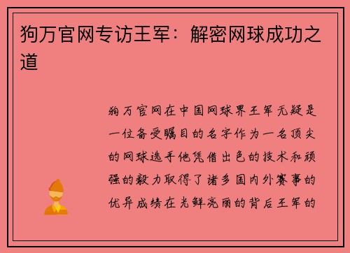 狗万官网专访王军：解密网球成功之道