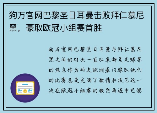 狗万官网巴黎圣日耳曼击败拜仁慕尼黑，豪取欧冠小组赛首胜
