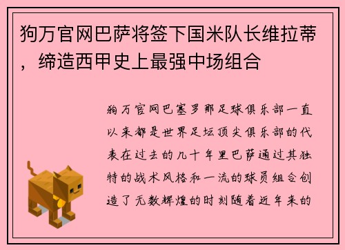 狗万官网巴萨将签下国米队长维拉蒂，缔造西甲史上最强中场组合