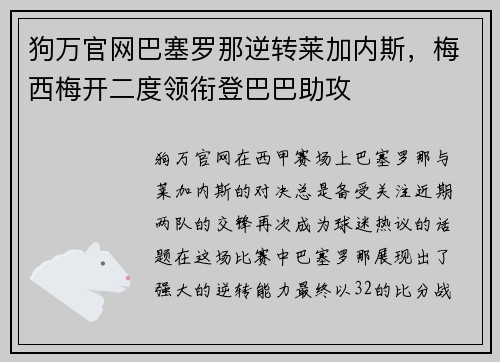 狗万官网巴塞罗那逆转莱加内斯，梅西梅开二度领衔登巴巴助攻