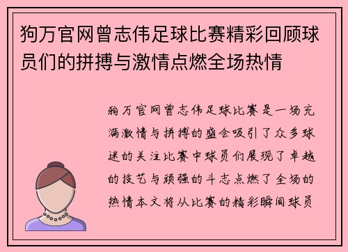 狗万官网曾志伟足球比赛精彩回顾球员们的拼搏与激情点燃全场热情