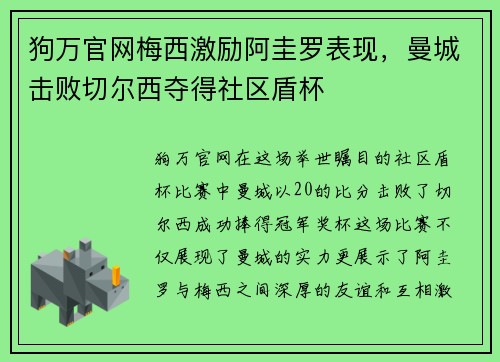 狗万官网梅西激励阿圭罗表现，曼城击败切尔西夺得社区盾杯