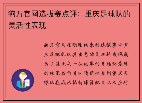 狗万官网选拔赛点评：重庆足球队的灵活性表现