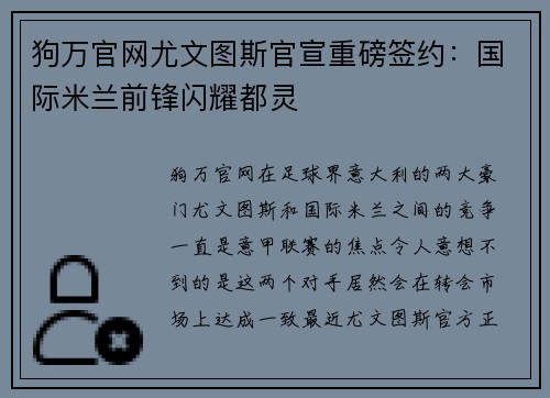 狗万官网尤文图斯官宣重磅签约：国际米兰前锋闪耀都灵