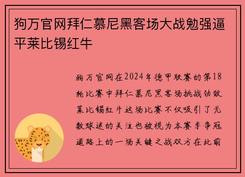 狗万官网拜仁慕尼黑客场大战勉强逼平莱比锡红牛