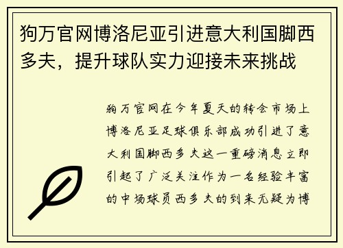 狗万官网博洛尼亚引进意大利国脚西多夫，提升球队实力迎接未来挑战