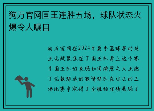 狗万官网国王连胜五场，球队状态火爆令人瞩目
