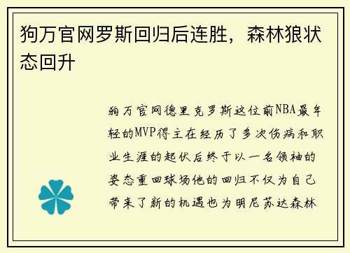 狗万官网罗斯回归后连胜，森林狼状态回升
